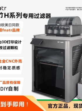 拓竹H2C/H2D/H2S专用过滤器 3D打印机空气净化过滤排气系统 fnatr