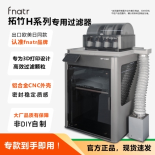拓竹H2C H2S专用过滤器 3D打印机空气净化过滤排气系统 fnatr H2D