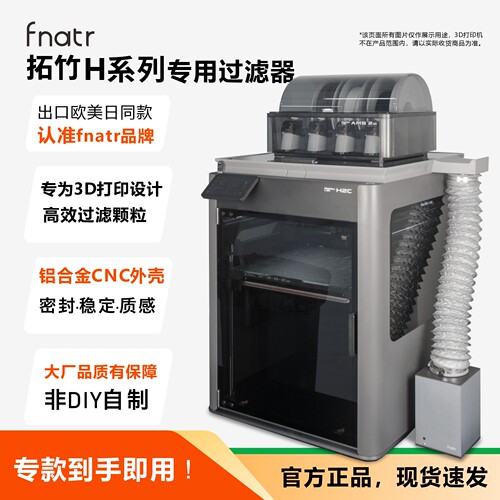 拓竹H2C/H2D/H2S专用过滤器