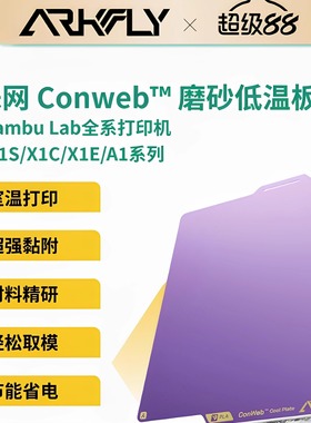 冷打板蜘蛛紫色磨砂低温板拓竹X1P1增稳板A1mini PEI板H2D