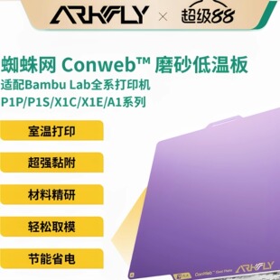 冷打板蜘蛛紫色磨砂低温板拓竹A1/A1mini/P1增稳板PEI板 冷打板