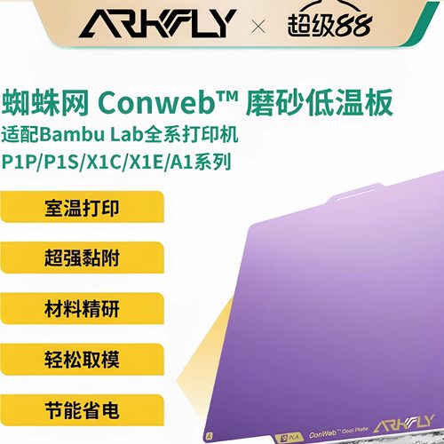 Phaetus冷打板，适用于拓竹