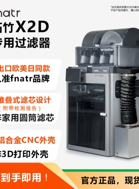 拓竹X2D过滤器 X2D净化器 Fnatr净化器 3D打印机粉尘过滤净化系统