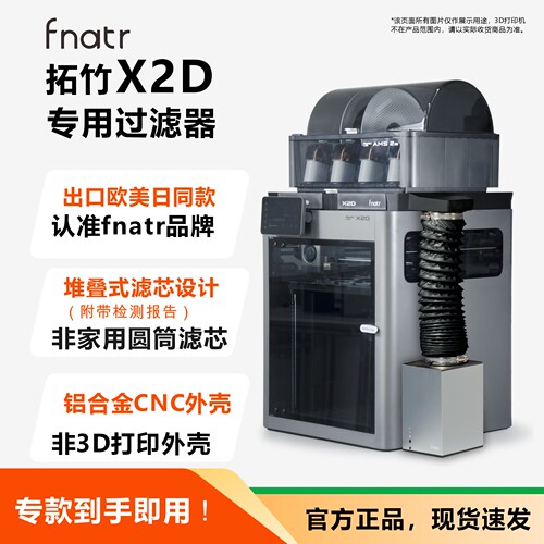 拓竹X2D过滤器，拓竹X2D净化器