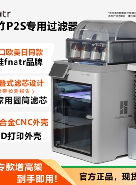 拓竹P2S/P2SC过滤器 Fnatr净化器 3D打印机粉尘过滤净化系统