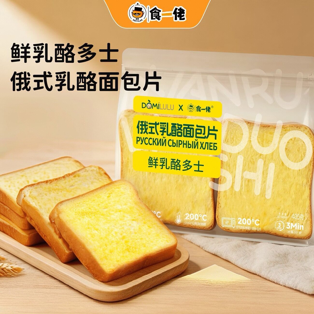 食一佬俄式乳酪面包片400g*2袋鲜乳酪多士吐司片加热烘烤黄油面包
