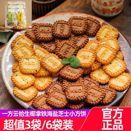 一方云拾小方饼135g生椰拿铁海盐芝士饼干甜品下午茶点心酥脆曲奇