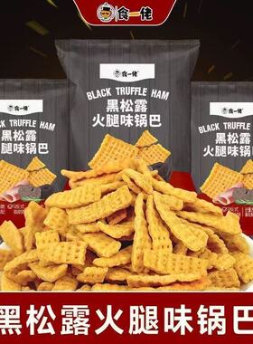 食一佬黑松露火腿锅巴445g香酥脆片粗粮饼干追剧小零食解馋小吃点