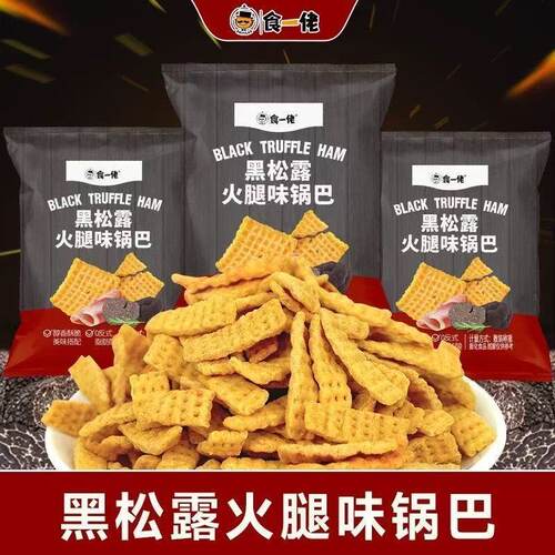 食一佬黑松露火腿锅巴445g香酥脆片粗粮饼干追剧小零食解馋小吃点