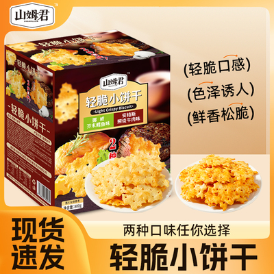 轻脆小饼干12包挪威芥末鳕鱼味安格斯照烧牛肉味薄脆饼干茶点心