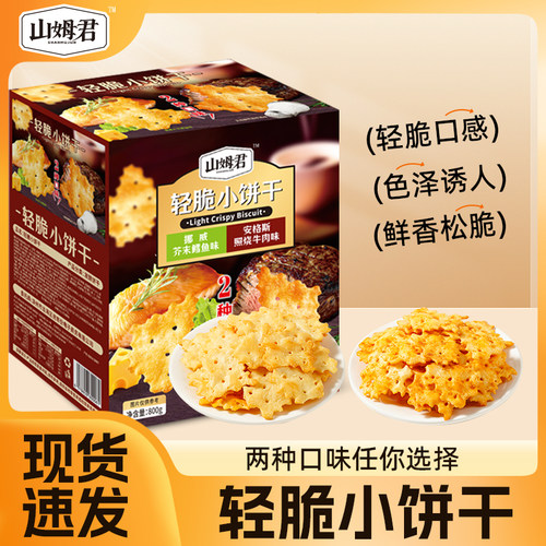轻脆小饼干12包挪威芥末鳕鱼味安格斯照烧牛肉味薄脆饼干茶点心