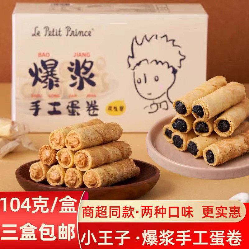【3盒】Le Petit Prince小王子爆浆蛋卷黑芝麻花生酱夹心鸡蛋卷酥