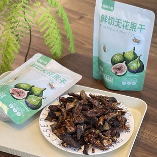 西遇小果鲜切无花果干100g*2袋蜜饯果脯香水果干年货零食解馋小吃