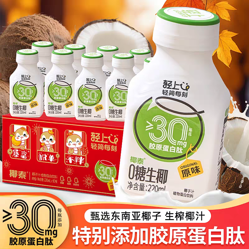 轻上0糖生椰220ml*10瓶添加胶原蛋白肽椰子汁椰奶植物蛋白饮料,咖啡/麦片/冲饮,植物蛋白饮料/植物奶/植物酸奶,淘宝优惠券,粉丝福利购,淘宝优惠卷