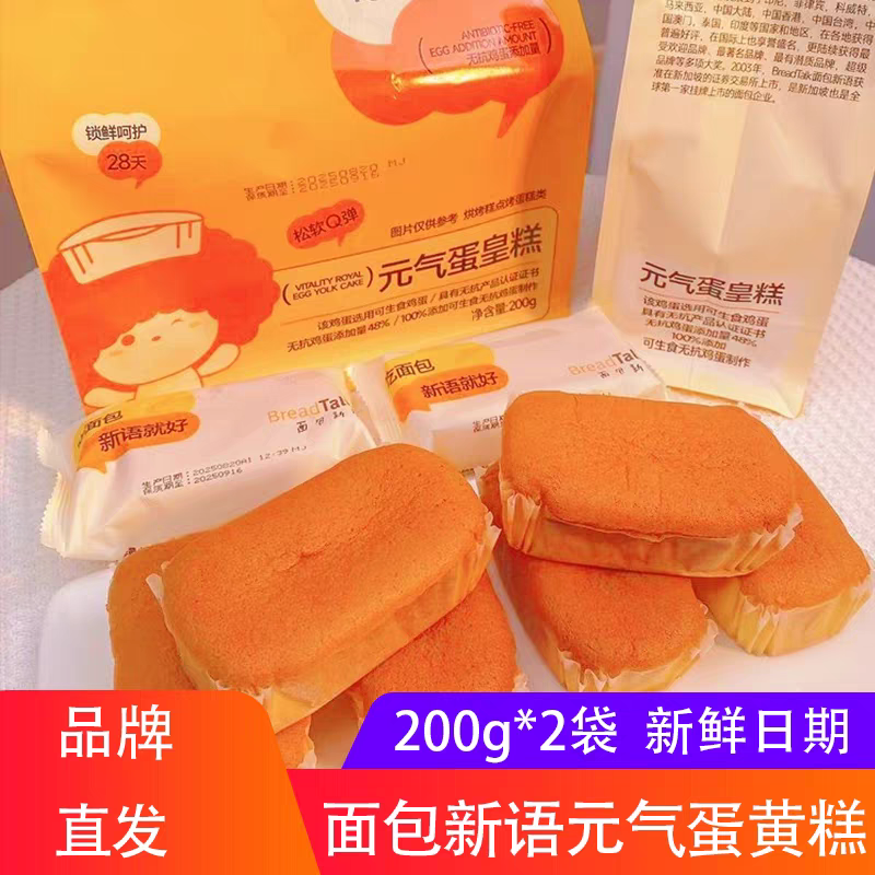面包新语元气蛋皇糕200g*2袋戚风鸡蛋糕早餐面包营代餐点心蛋黄糕