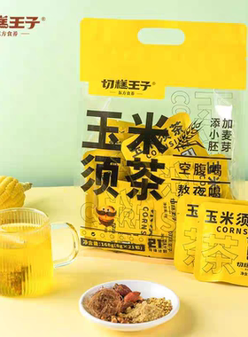 切糕王子玉米须茶168g*2袋苦荞栀子玉米胚芽茶包独立包装代用茶饮