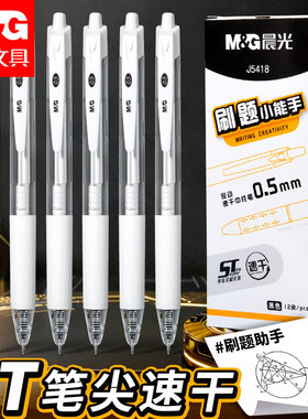 晨光刷题小能手按动中性笔ST笔尖速干顺滑黑笔0.5mm黑色小学生初中生专用高颜值碳素笔签字笔按压式白色水笔