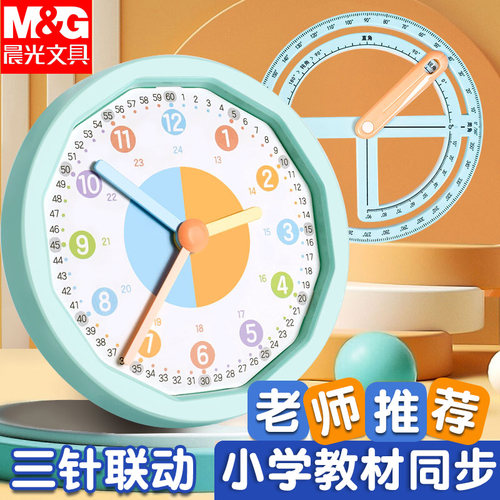 晨光时钟数学儿童一二年级小学生学习认识时间三针联动时钟认知钟表模型数学时钟教具钟面学具儿童学原理教学