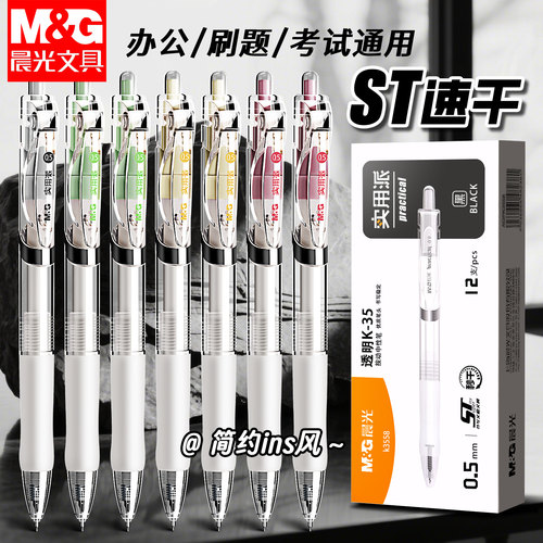 晨光刷题笔速干st头透明K3558考试笔学生用黑色0.5mm考试专用笔中高考简约高颜值中性笔碳素黑按动式文具用品
