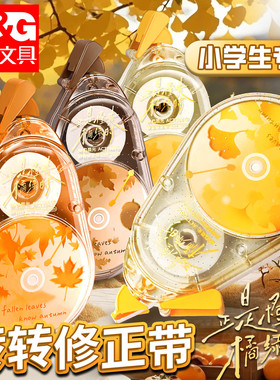 晨光修正带小学生专用三年级转转修静音改正带高中生大容量初中生改错带秋季正是橙黄橘绿时女生高颜值涂改带