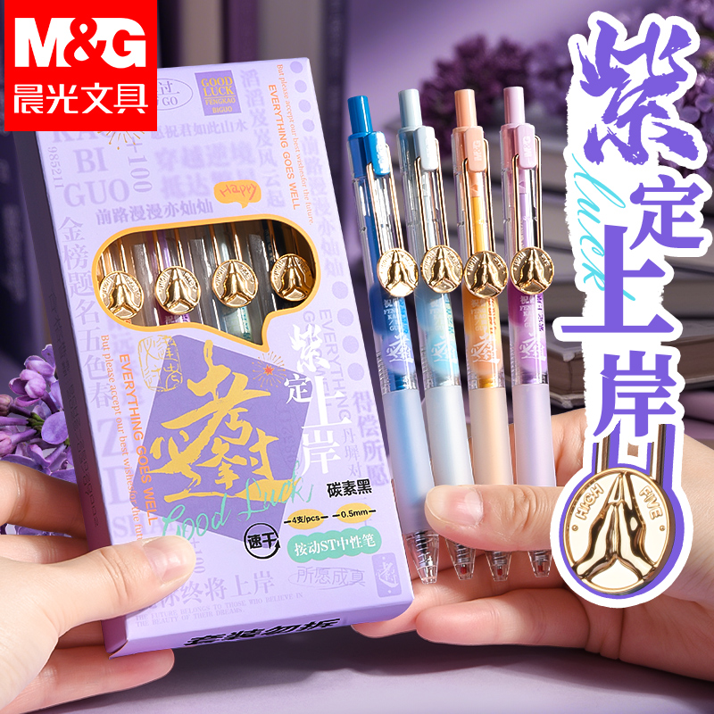 晨光逢考必过紫定上岸系列按动中性笔st刷题笔高颜值速干碳素黑色学生用中考高考考试专用黑笔顺滑水笔签字笔