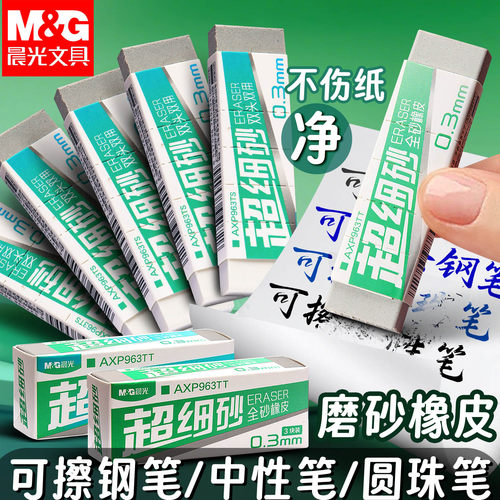 晨光超细砂磨砂橡皮擦钢笔可擦橡皮学生专用可擦碳素笔中性笔水笔圆珠笔铅笔两用不易留痕半砂魔力擦钢擦像皮