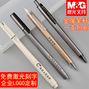 晨光优品中性笔金属笔杆免费激光刻字签字笔商务高档办公高密度重手感按动碳素黑水笔企业定制做logo姓名广告