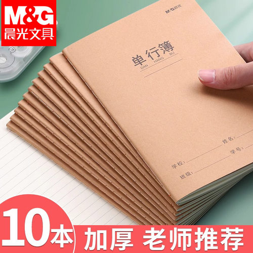 晨光单行本小学生作业本三到六年级练习本16k本子小学生专用一二四年级初中生课堂横线本加厚牛皮纸单行簿a5