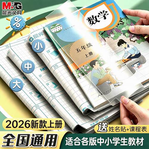 晨光包书皮小学生专用自粘透明磨砂书套无异味加厚包书膜书皮纸16K初中生一年级上册书壳全套塑料防水保护套