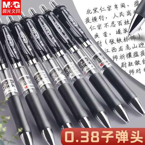 晨光按动中性笔0.38mm学生子弹头