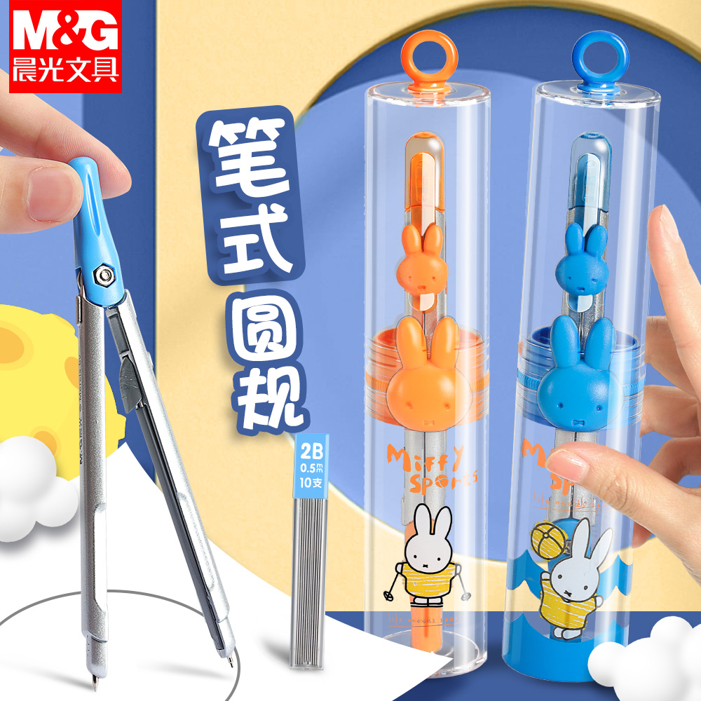 晨光笔式圆规小学生专用三年级实用型数学几何教学考试用2B金属圆规米菲可爱四六年级专用按动可替换笔芯绘图