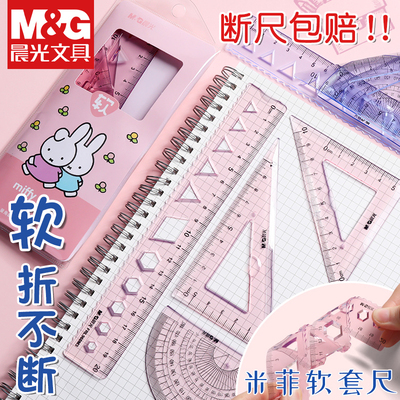 晨光软尺子小学生专用软尺套装20cm套尺四件套15cm透明软直尺带波浪线一年级儿童学生文具多功能三角尺量角器