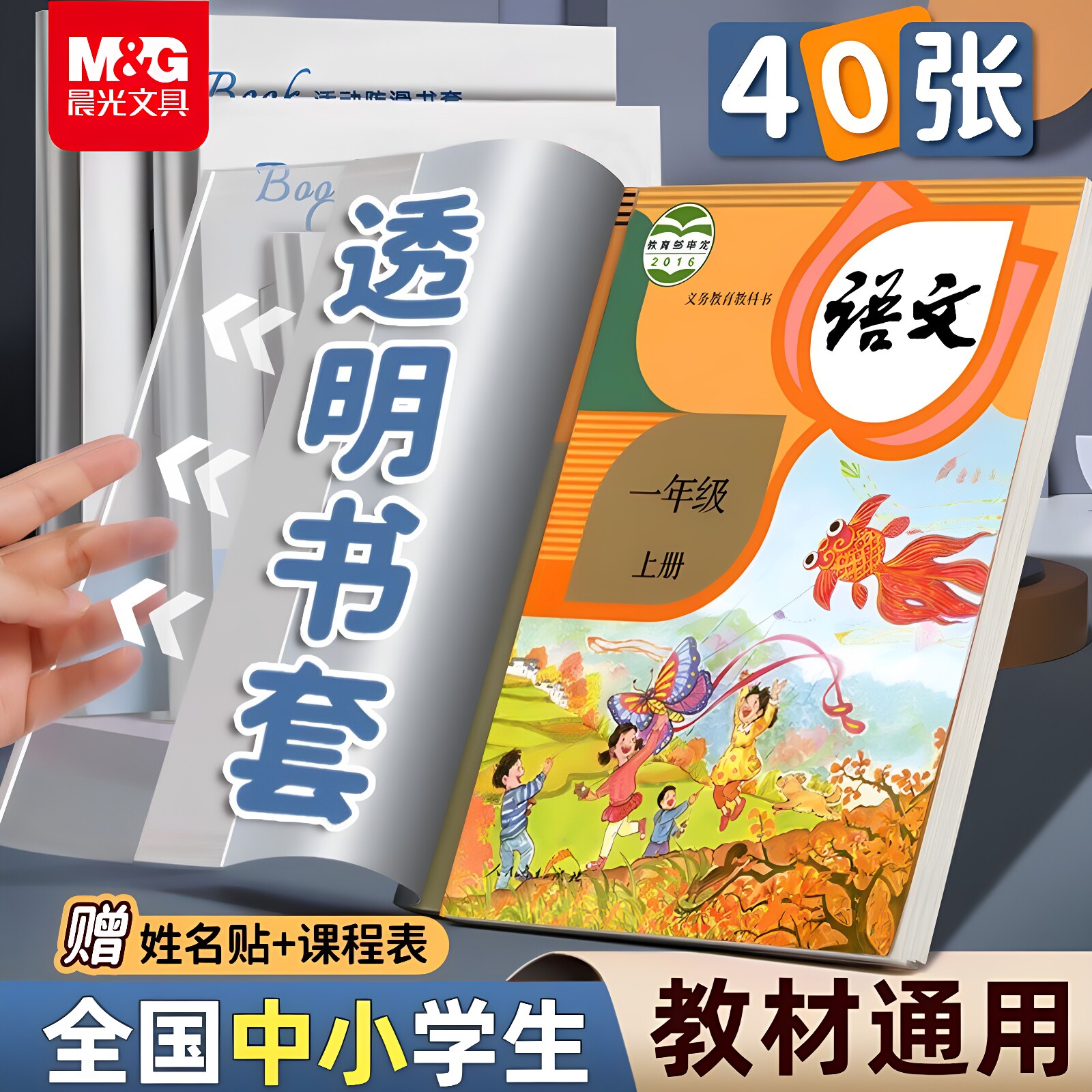 晨光透明书套保护套加厚包书皮16k小学生专用一年级防水A4大号包书膜初中生课本上册全套塑料书壳保护套书衣图片