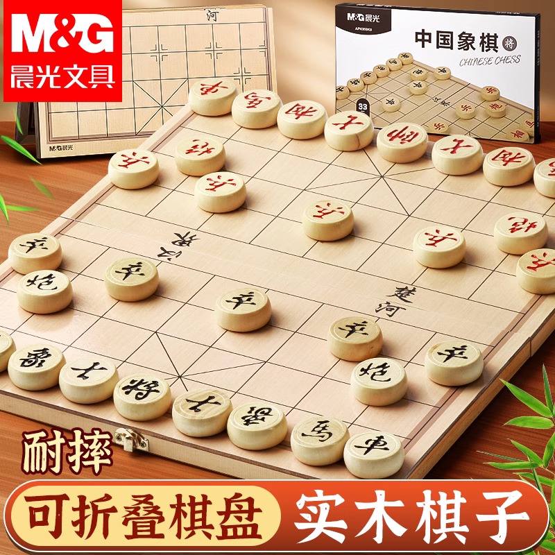 晨光中国象棋带棋盘小学生专用便携式折叠大号成人版实木棋子高档