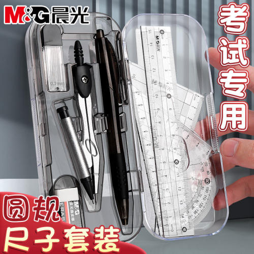 晨光圆规尺子套装学生用画图工具六年级初中生专用中考2b高考高中生专业绘图尺规小学生专用三年级夹笔三角板