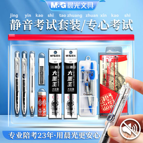 晨光静音佳音中高考考试专用文具套装必备全套一整套透明可带入考场考研公务员初中生金榜题名答题卡2b涂卡笔