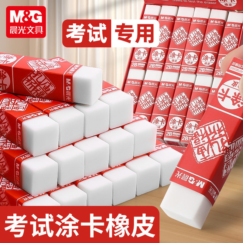 晨光孔庙祈福涂卡2b橡皮擦无屑超干净不易留痕2比铅笔橡皮公考考公