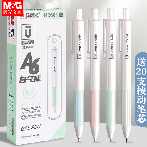 晨光h2601优品按动中性笔学生用