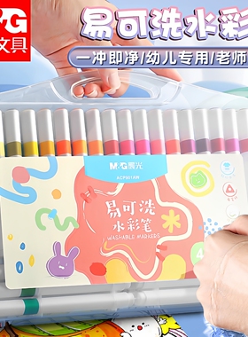 晨光易可水洗水彩笔24色儿童无毒画笔幼儿园专用小学生专用软头12色48画画笔套装彩色宝宝用涂色笔美术绘画笔