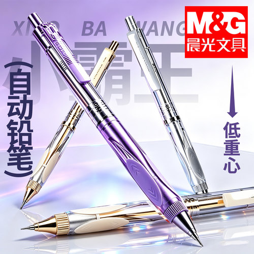 晨光自动铅笔小学生专用一年级0.7不易断芯初中高中生高颜值0.5自动笔素描美术低重心重手感小霸王活动铅笔