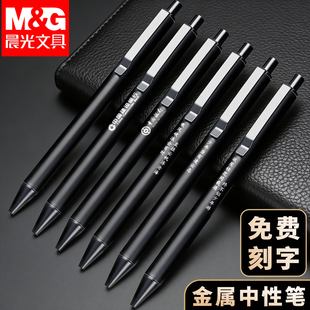 晨光全金属按动中性笔0.5子弹头办公签字笔商务高档黑笔低重心铁笔杆重手感圆珠笔免费激光刻字企业定制logo