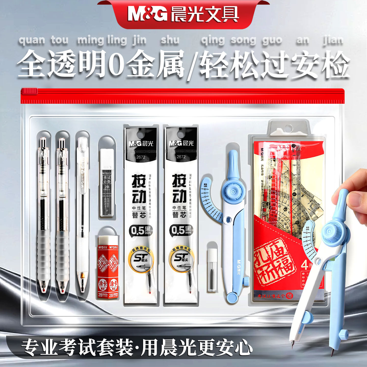 晨光金榜题名高考考试专用文具套装中考必备全套一整套透明可带入考场数显圆规初中生答题卡2b涂卡笔2026新款
