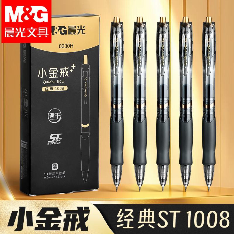 新款晨光1008小金戒按动中性笔学生专用st笔头0.5mm考试碳素黑笔速干顺滑水笔芯圆珠笔按压式水性办公签字笔