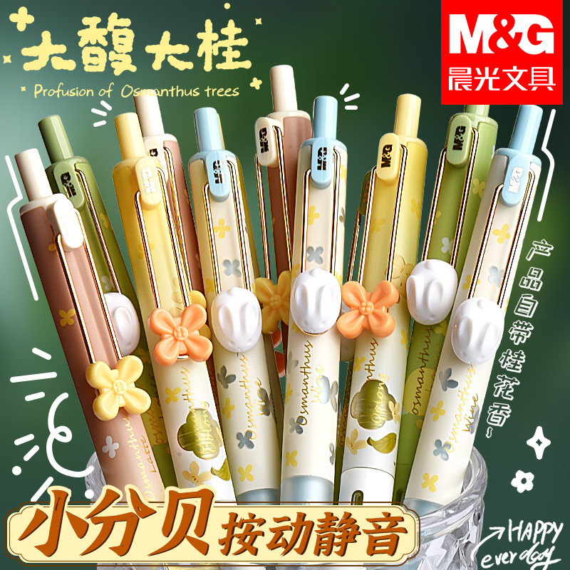 【新品】晨光大馥大桂桂花香味笔