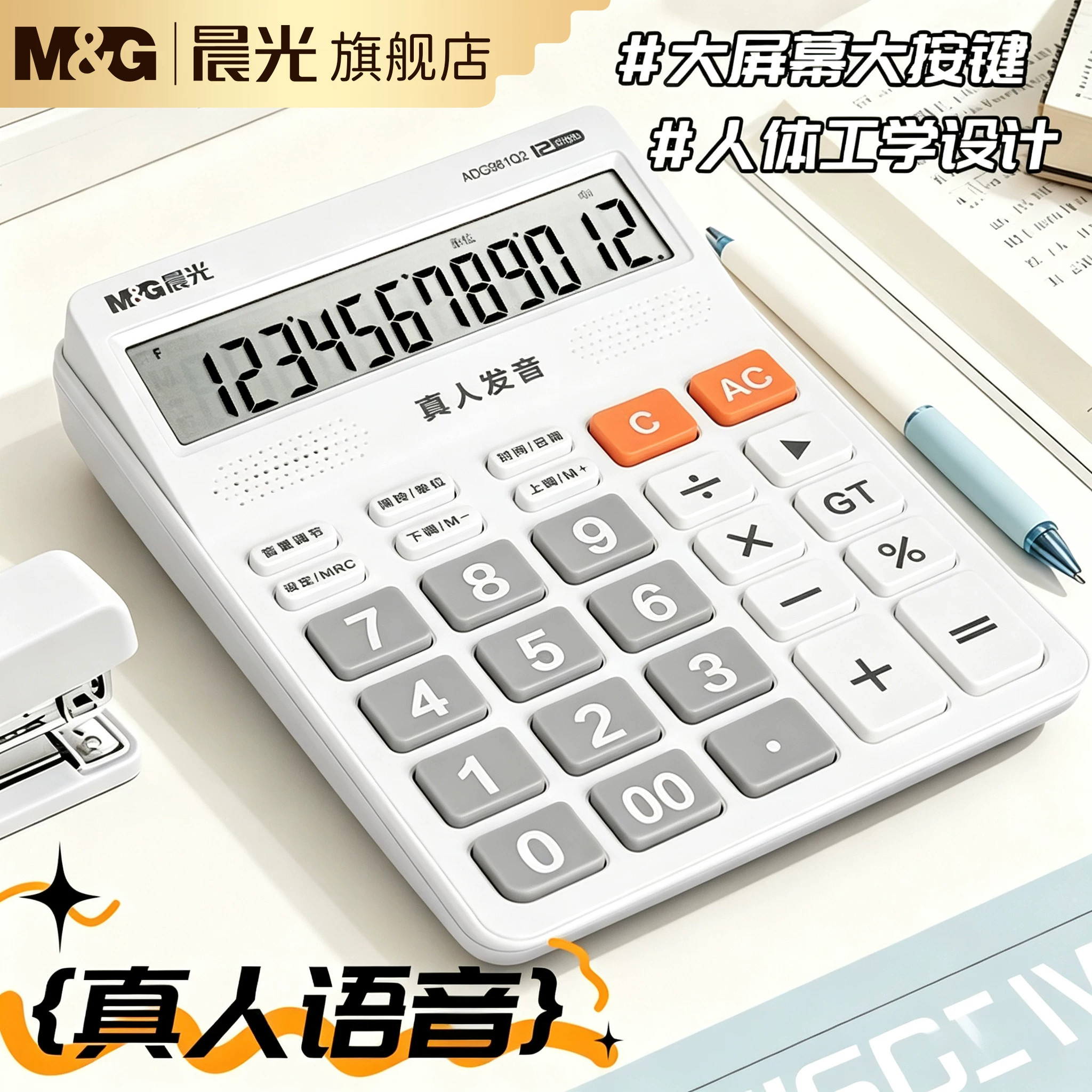 晨光真人语音计算器大屏办公会计专用学生用大屏幕大按键宽屏数显计算器多功能便携商用双电池款高颜值计算器