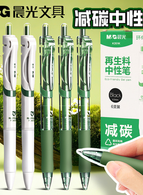 晨光按动中性笔初中生专用速干顺滑0.5mm碳素黑笔环保K35再生料可降解减碳笔考试子弹头签字笔圆珠笔好看的笔