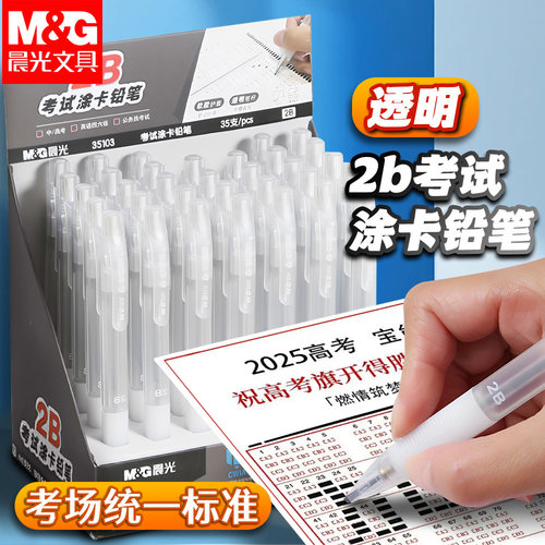 晨光透明涂卡笔2b铅笔考试专用文具套装高考中考答题卡专用笔二b自动铅笔研究生考研二建公务员国考省考全套