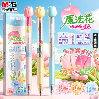晨光魔法花晒晒就变色中性笔高颜值ins女生款ST刷题笔专用速干按动笔学生用笔芯黑色签字笔水笔好看的圆珠笔
