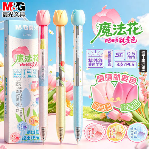 晨光魔法花晒晒就变色中性笔高颜值ins女生款ST刷题笔专用速干按动笔学生用笔芯黑色签字笔水笔好看的圆珠笔
