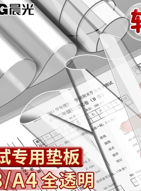 晨光考试垫板透明PVC软垫板学生写字垫板考试专用试卷小学生画画垫子书写垫a4写作业A3中考高考考研书法课桌
